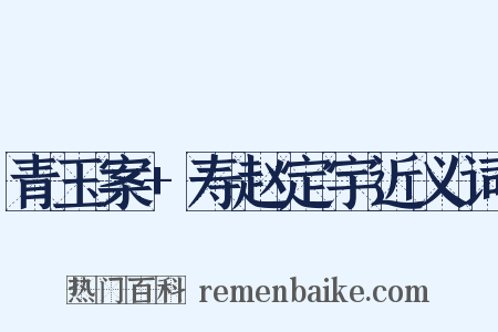 青玉案+寿赵定宇近义词是什么意思的图片